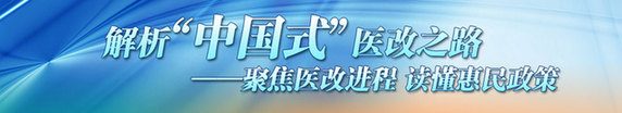 國務院醫(yī)改辦發(fā)布數(shù)據(jù)顯示 三年醫(yī)改預期目標實現(xiàn)