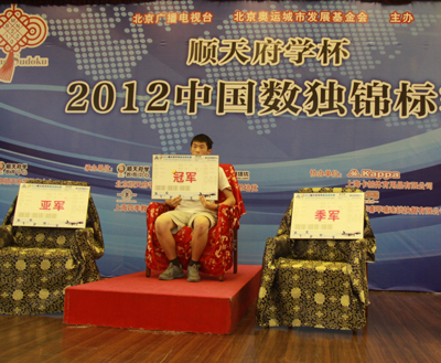 2012中國數(shù)獨錦標(biāo)賽在京落幕 14歲杭州小將獲冠軍