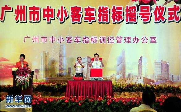 廣州首次車牌搖號產(chǎn)生5640個指標(biāo) 新能源車100%中簽