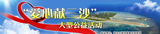 “愛心獻(xiàn)三沙”活動發(fā)車 湖北愛心物資今起送往三沙市