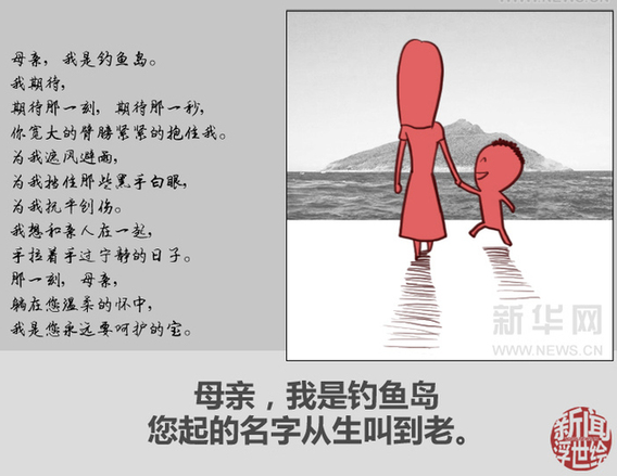 母親，我是釣魚島