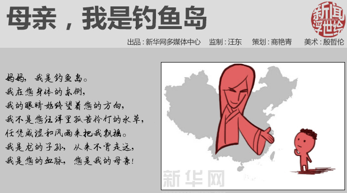 母親，我是釣魚島