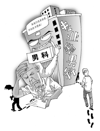 男科專(zhuān)家揭男性疾病診治亂象：沒(méi)病找病過(guò)度治療