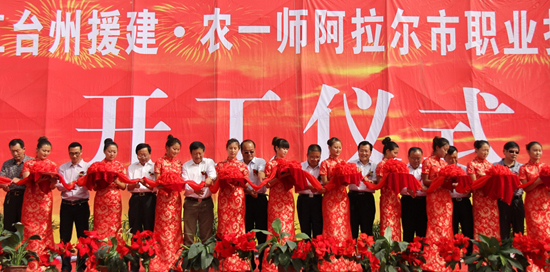 浙江臺(tái)州援建農(nóng)一師阿拉爾市職業(yè)技術(shù)學(xué)校盛大開(kāi)工