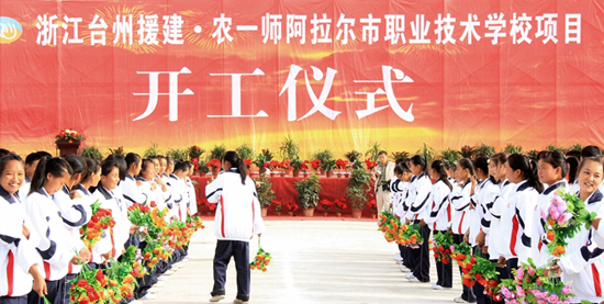 浙江臺(tái)州援建農(nóng)一師阿拉爾市職業(yè)技術(shù)學(xué)校盛大開(kāi)工