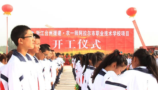 浙江臺(tái)州援建農(nóng)一師阿拉爾市職業(yè)技術(shù)學(xué)校盛大開(kāi)工