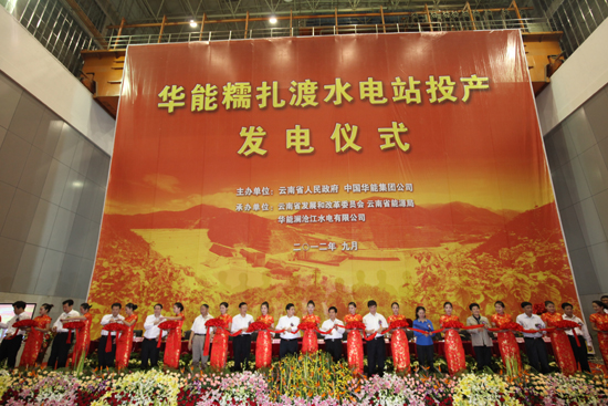華能糯扎渡水電站首臺(tái)機(jī)組正式投產(chǎn)發(fā)電