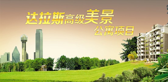 達(dá)拉斯高級美景公寓 僑外移民十月巨獻(xiàn)