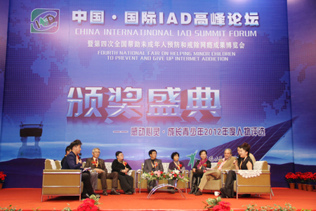 中國國際IAD高峰論壇暨第四次全國幫助未成年人預(yù)防和戒除網(wǎng)癮成果博覽會