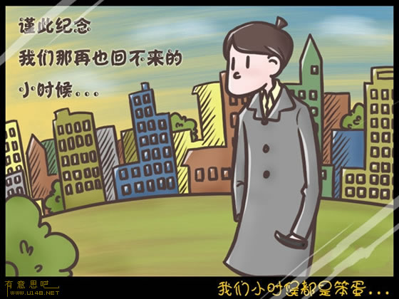 我們小時候都是笨蛋 信不信由你！