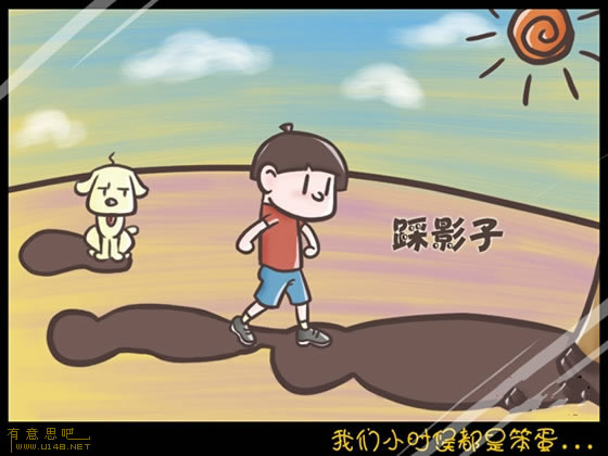 我們小時(shí)候都是笨蛋 信不信由你！