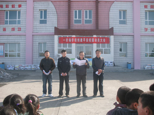 一農(nóng)場學校創(chuàng)建平安校園動員大會隆重召開