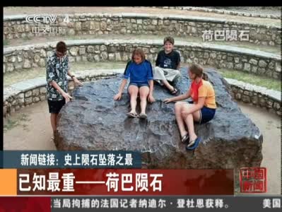 盤點世界十大神秘墜星事件：或?qū)е驴铸垳缃^(組圖)