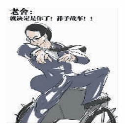 文豪超能力漫畫(huà)走紅:老舍駕戰(zhàn)車(chē) 曹禺有天罰(圖)