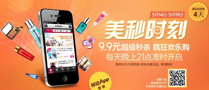 聚美優(yōu)品搶灘520，大牌商品9.9元秒殺