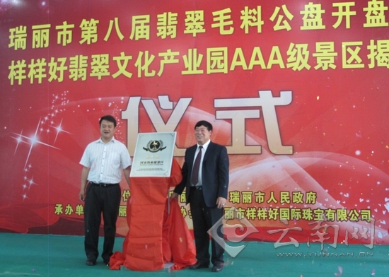 德宏州瑞麗市首個(gè)AAA級(jí)翡翠文化旅游景區(qū)揭牌[圖]