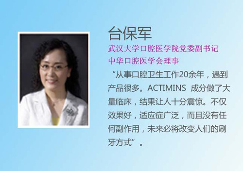 朗圣潔ACTIMINS開創(chuàng)口腔護(hù)理新時(shí)代