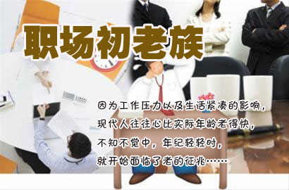 職場“初老族”30大癥狀 你中槍了嗎？