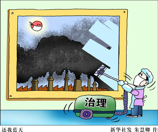 “既然同呼吸，就要共奮斗”——解讀國(guó)務(wù)院常務(wù)會(huì)議大氣污染防治十措施