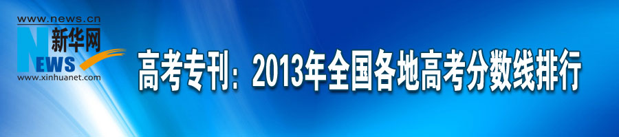 高考專刊：2013年全國各地高考分數(shù)線排行