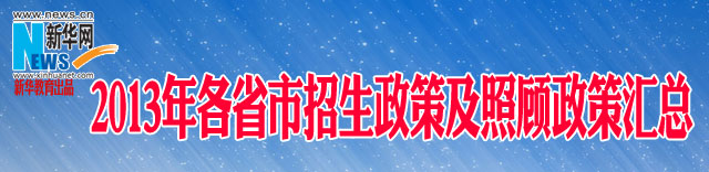 2013年各省市招生政策及照顧政策匯總