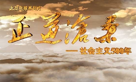 新華網(wǎng)評(píng)：實(shí)現(xiàn)“中國夢(mèng)”，必須走“中國道路”