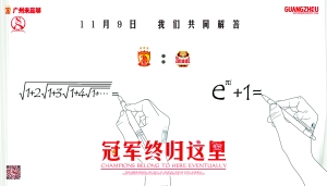 恒大海報亮瞎眼 網(wǎng)友驚呼數(shù)學(xué)弱爆了