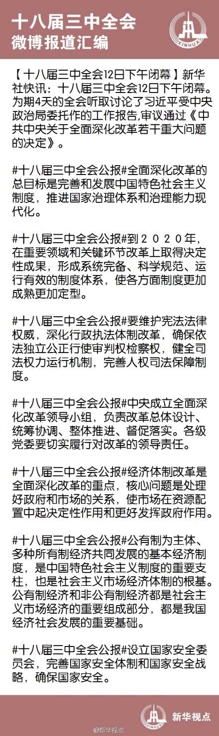 十八屆三中全會閉幕 審議通過《中共中央關(guān)于全面深化改革若干重大問題的決定》