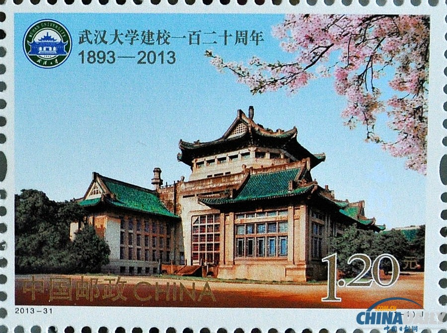 武漢大學(xué)建校一百二十周年紀(jì)念郵票發(fā)行