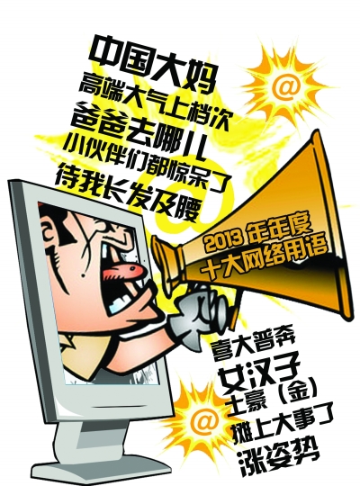 “2013十大網(wǎng)絡(luò)用語(yǔ)”出爐：土豪、中國(guó)大媽入列