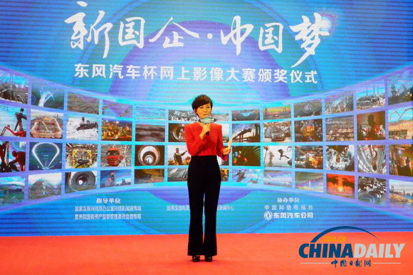 “新國企·中國夢”網(wǎng)上影像大賽頒獎儀式在京舉行