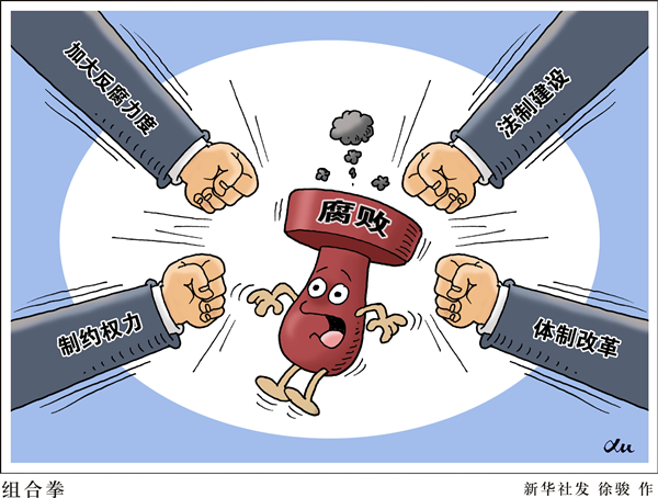 新華視點：中紀委邀公眾“支招” 網(wǎng)友提多項反腐建議