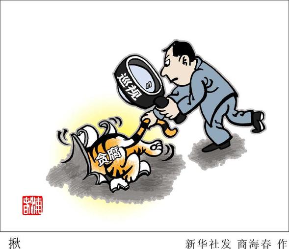 中央紀(jì)委：以零容忍態(tài)度懲治腐敗 切實解決