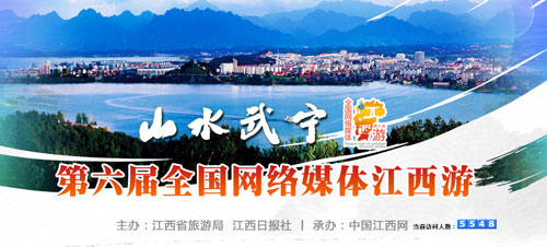 武寧縣獲“第六屆全國(guó)網(wǎng)絡(luò)媒體江西游”總冠名
