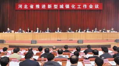 河北省推進新型城鎮(zhèn)化工作會議召開 周本順張慶偉作重要講話