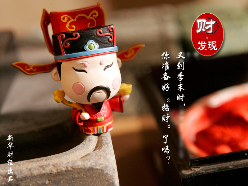 月初季末時(shí)你準(zhǔn)備好“招財(cái)”了嗎
