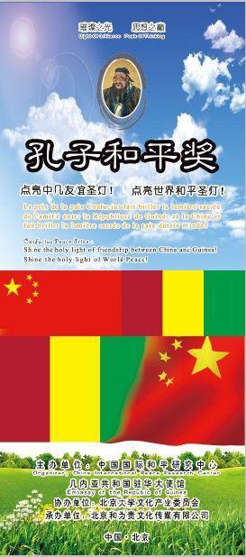 孔子和平獎(jiǎng)：幾內(nèi)亞大使館點(diǎn)亮世界和平圣燈！