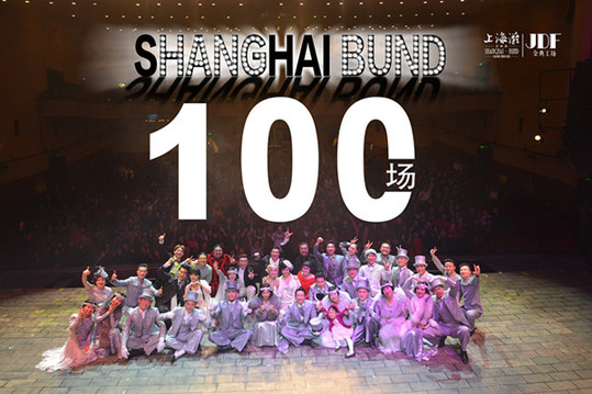 《上海灘》憑借駐場演出再創(chuàng)“第一”，開啟中國百場演出新起點(diǎn)