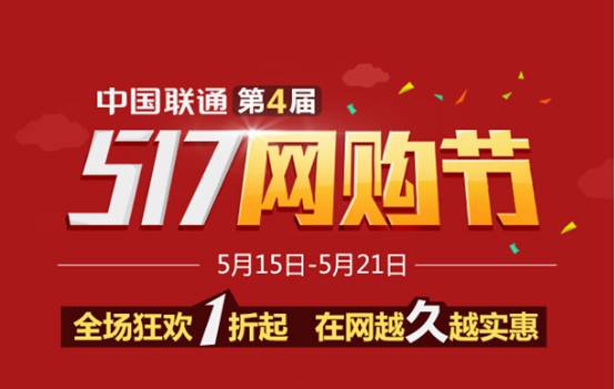 聯(lián)通網(wǎng)購節(jié)讓你任性購 全國流量包1折抄底