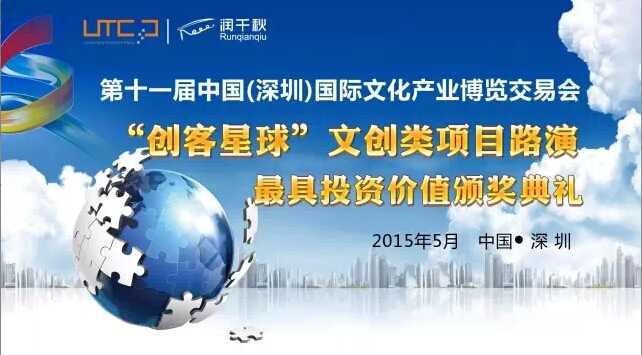 文博會首創(chuàng)項目路演形式，文創(chuàng)項目不再受資本冷落