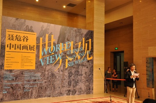 世界觀——聶危谷中國(guó)畫展在中國(guó)美術(shù)館開幕