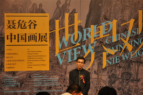 世界觀——聶危谷中國(guó)畫展在中國(guó)美術(shù)館開幕