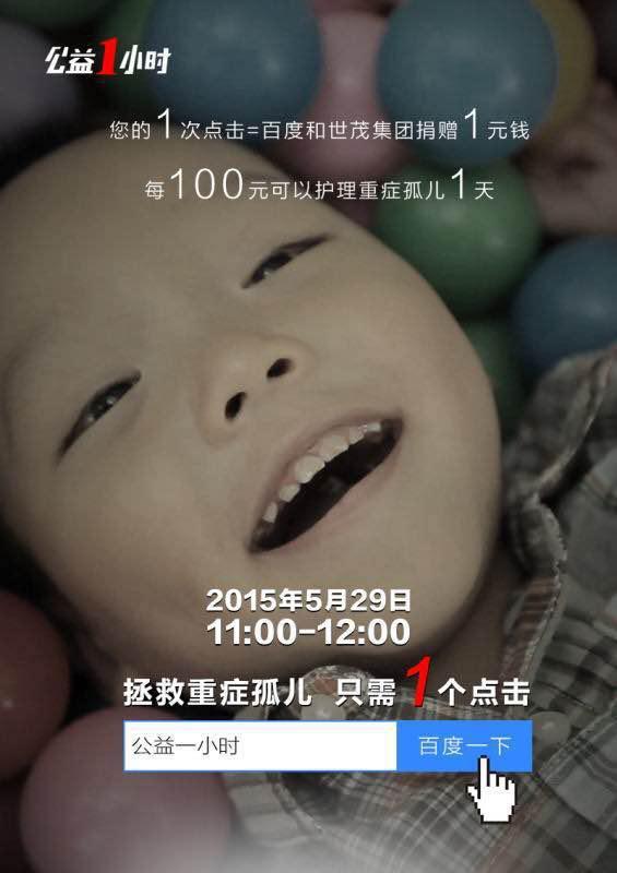 百度公益一小時(shí)來(lái)了！11點(diǎn)和百度一起拯救重癥孤兒