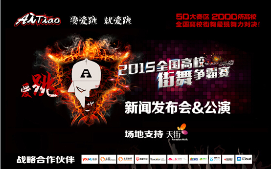“愛(ài)跳”2015全國(guó)高校街舞爭(zhēng)霸賽在京召開(kāi)新聞發(fā)布會(huì)