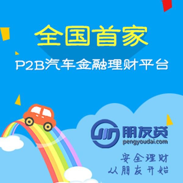 朋友貸打造20億車貸債權(quán)資產(chǎn)交易創(chuàng)新型理財(cái)平臺