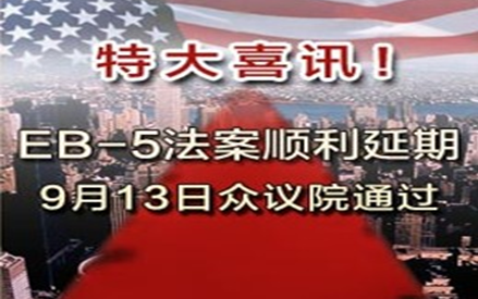 美投資移民政策延三年 僑外再迎認(rèn)購大潮