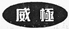 最高人民法院公布8起知識產權司法保護典型案例