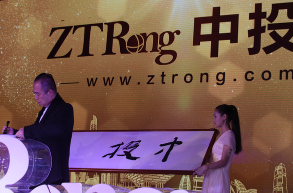 中投融發(fā)布會贏滿堂彩，眾星寄語樹立行業(yè)標(biāo)桿