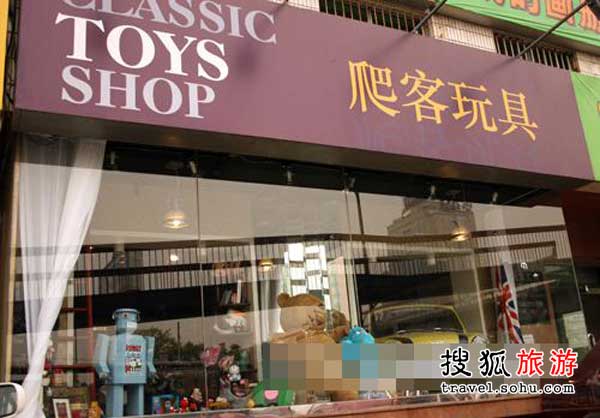 大人小孩一起來(lái)淘寶 爬客玩具店里憶童年