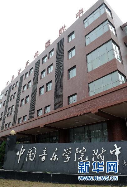 成績差遭退學(xué) 藝術(shù)類中學(xué)如此“倒掐尖”？(圖文)